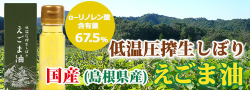 国産島根県 低温圧搾生しぼり えごま油 こだわり商品研究所