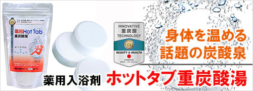 薬用入浴剤 Hot Tab ホットタブ 重炭酸湯 こだわり商品研究所