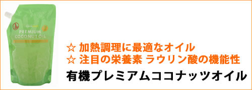 ココウエル 有機プレミアム ココナッツオイル こだわり商品研究所