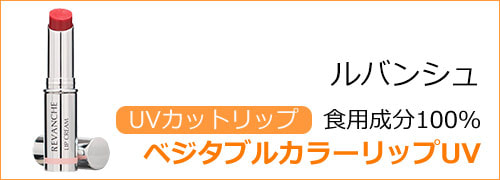 ルバンシュ ベジタブルカラーリップuv こだわり商品研究所